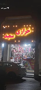 خرازی سعید