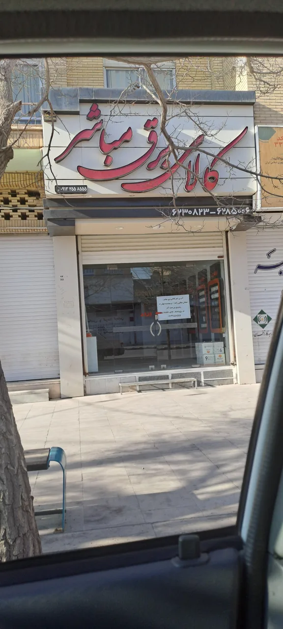 کالای برق مباشر - لوازم برقی و الکتریکی در یزد