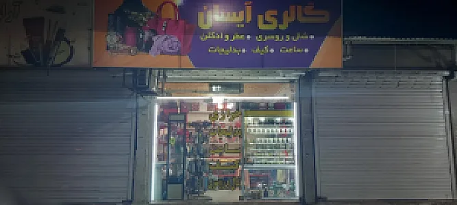 خرازی و بدلیجات ساعت آیسان