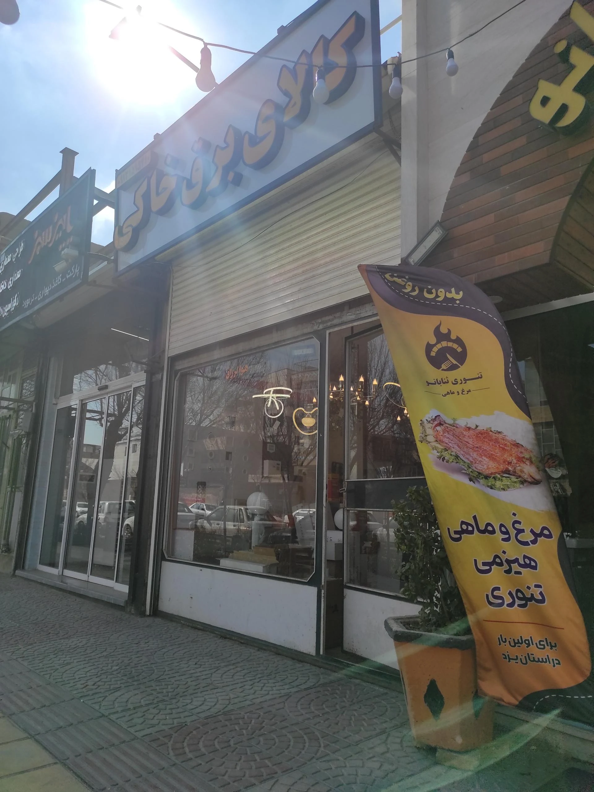 کالای برق شرق