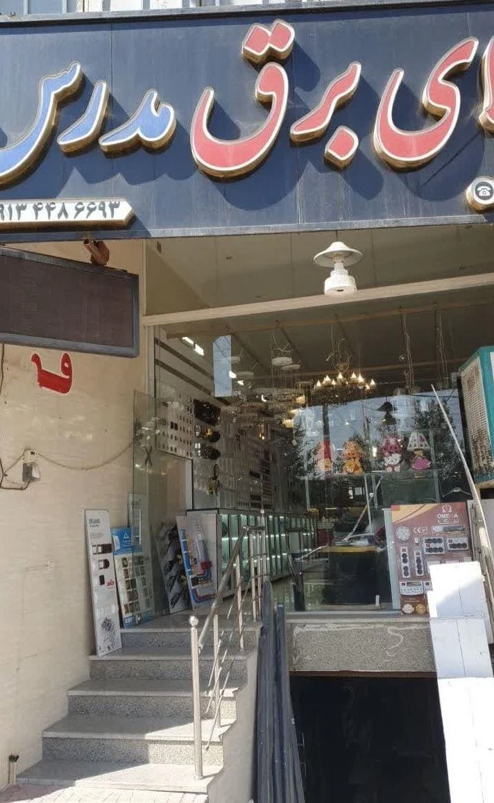 کالای برق مدرس یزد - تصویر 3