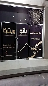 سالن زیبایی بانو ویشکا