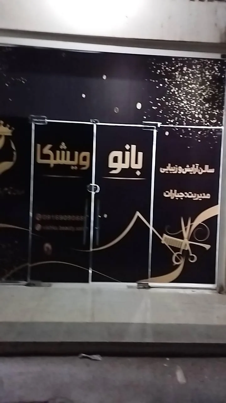 سالن زیبایی بانو ویشکا - تصویر 2