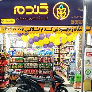 هایپر مارکت زنجیرهای گندم