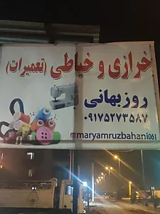 خرازی و خیاطی روزبهانی