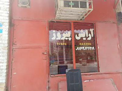 آرایشگاه مردانه پیروز