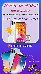 تلفن و موبایل برترین همراه