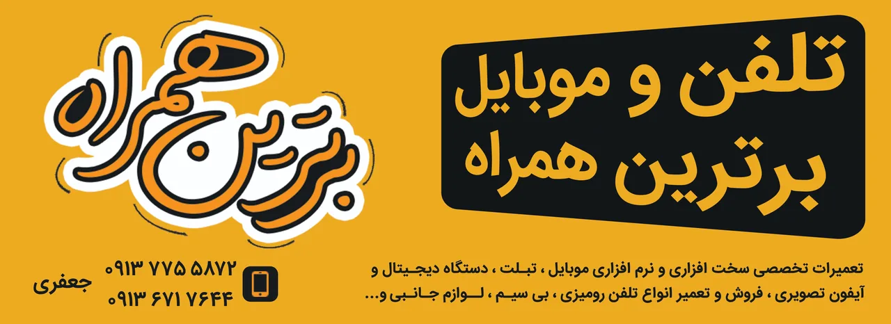 تلفن و موبایل برترین همراه - تصویر 5
