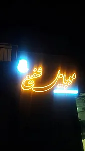 موبایل شفیع