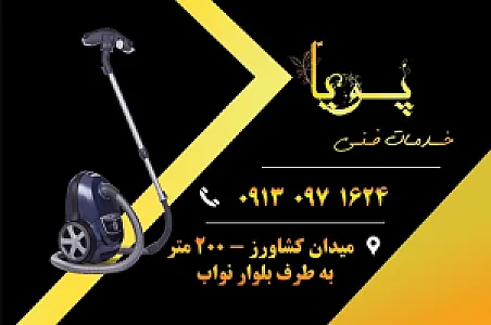 تعمیرات لوازم خانگی پویا