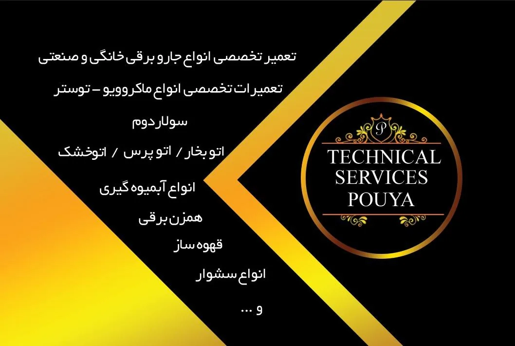 تعمیرات لوازم خانگی پویا - لوازم خانگی در یزد - تصویر 2