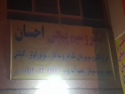الکترو سیم پیچی احسان