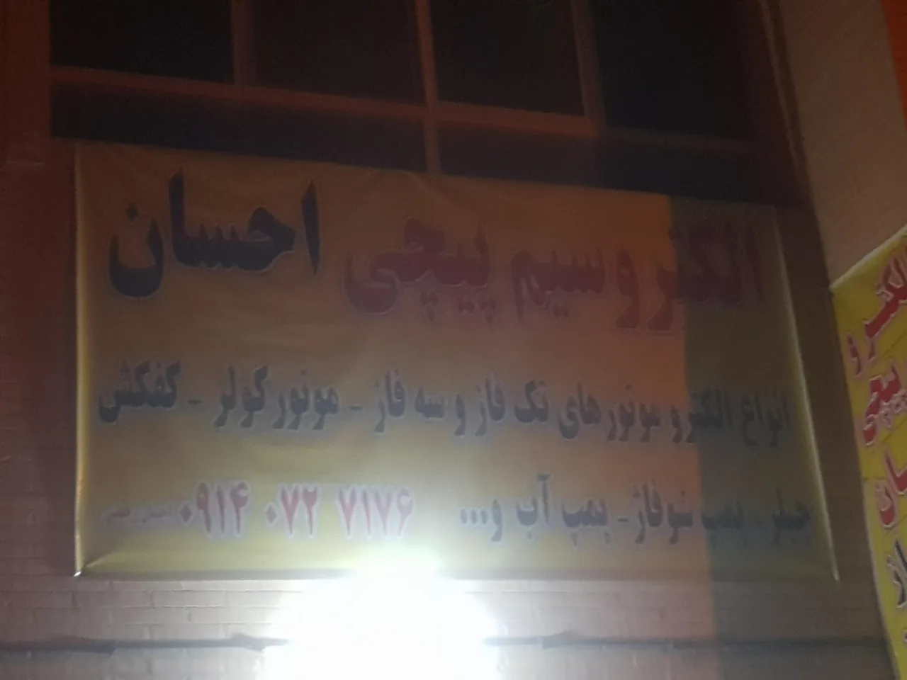 الکترو سیم پیچی احسان