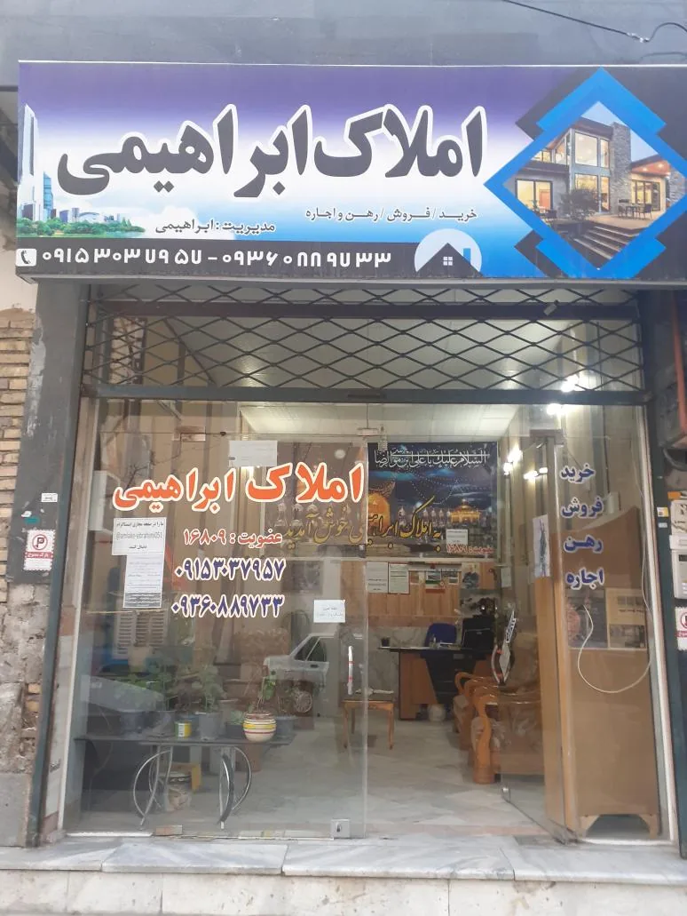 املاک ابراهیمی یدکی