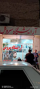 آرایشگاه سروش