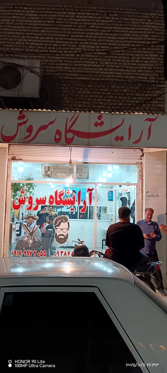 آرایشگاه سروش