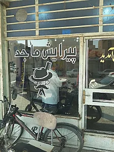 آرایشگاه ماجد