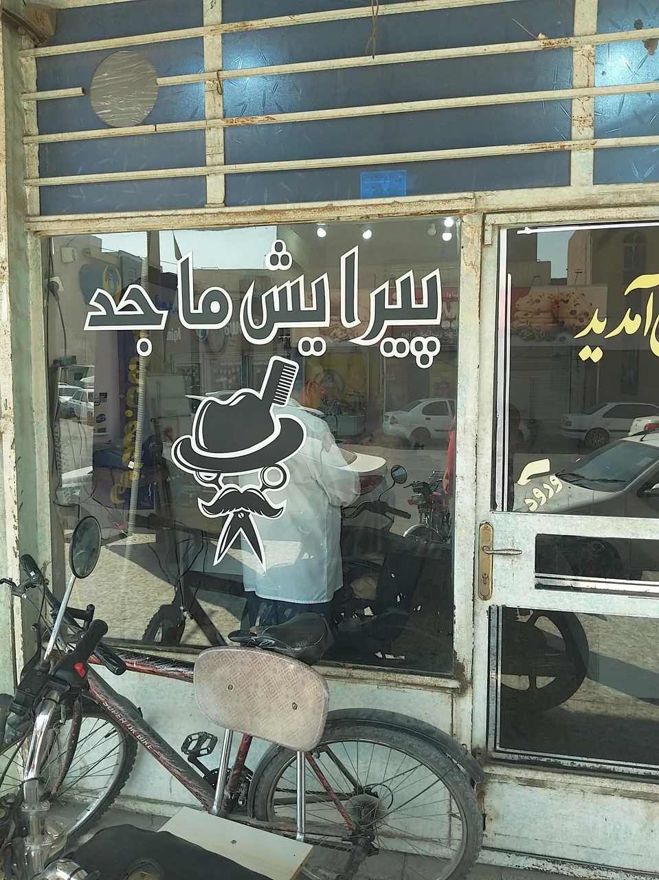 آرایشگاه ماجد