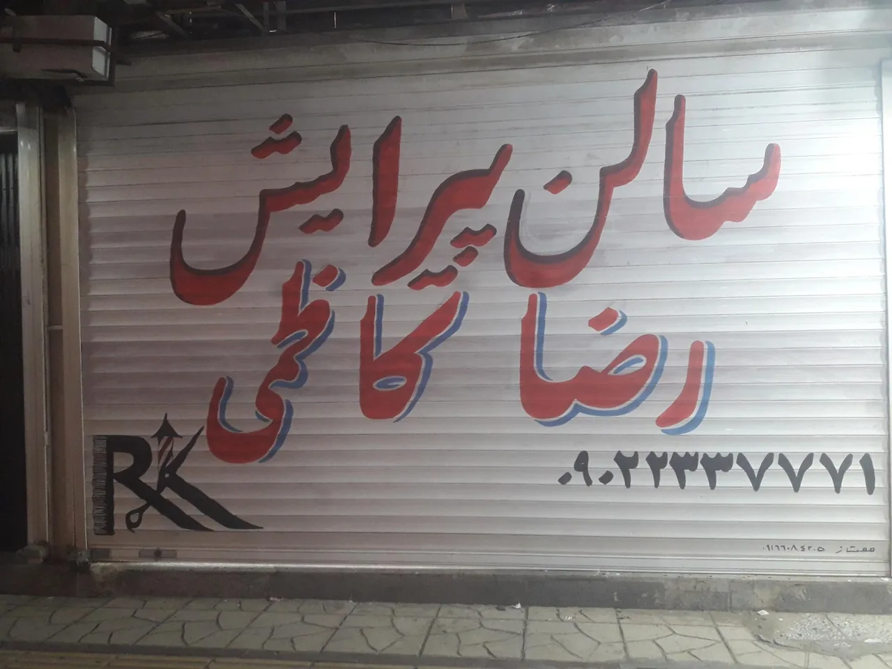 سالن پیرایش رضا کاظمی - تصویر 2