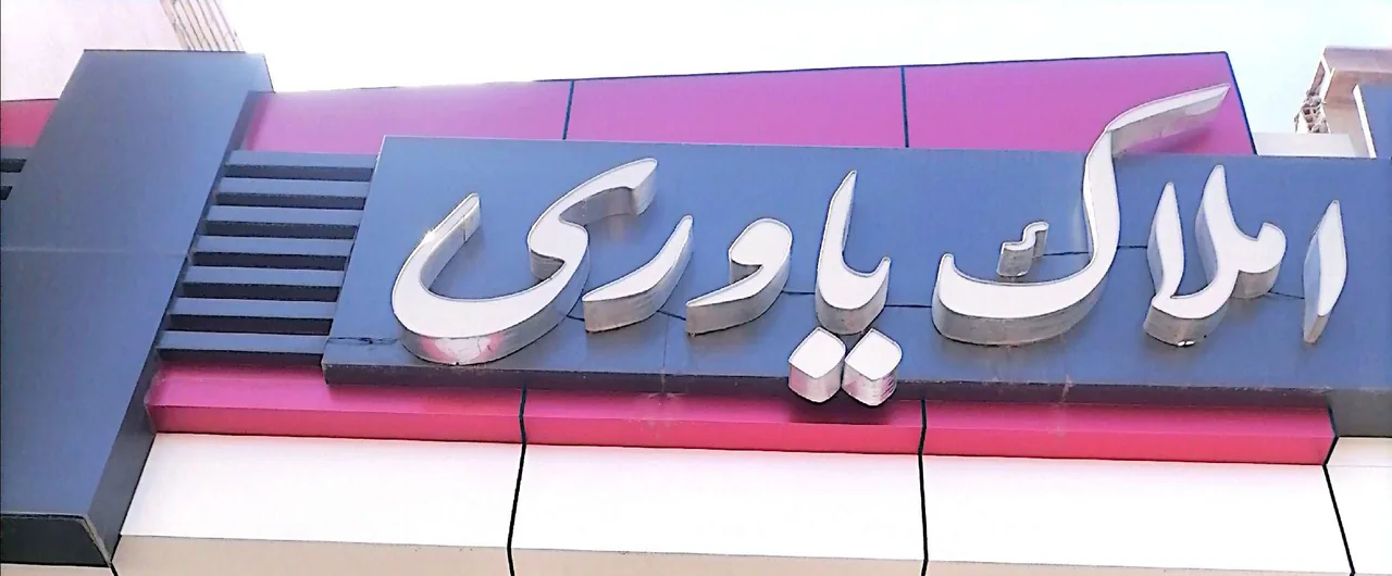املاک یاوری - تصویر 2