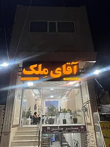 آقای مِلک