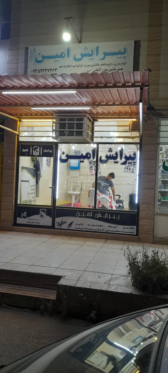 پیرایش امین