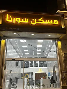 مسکن سورنا
