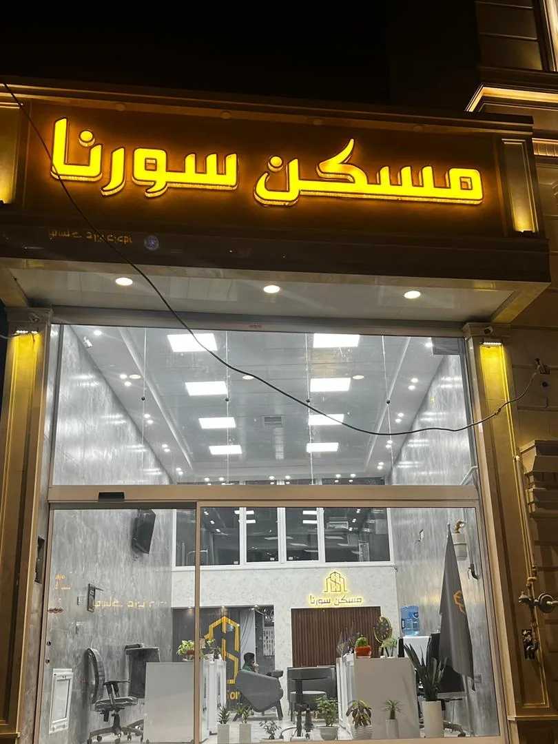مسکن سورنا