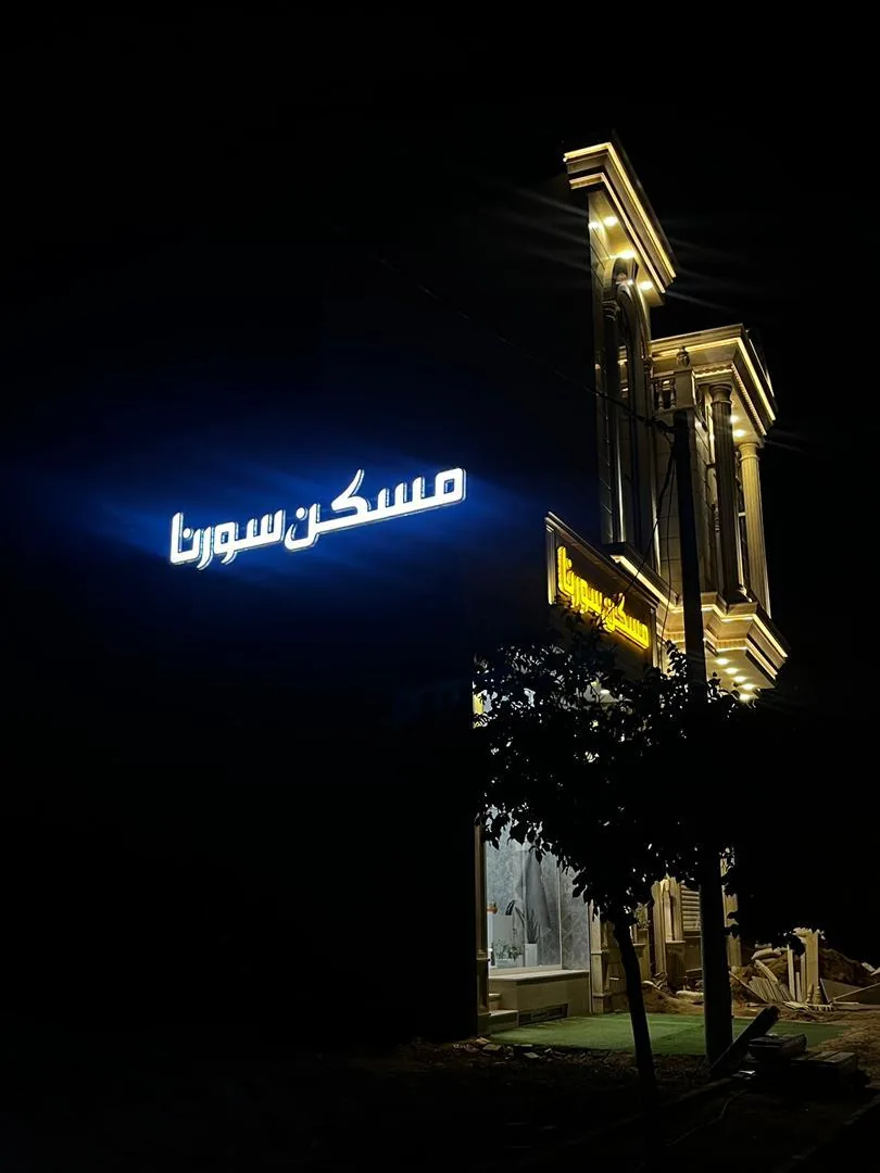 مسکن سورنا - تصویر 2