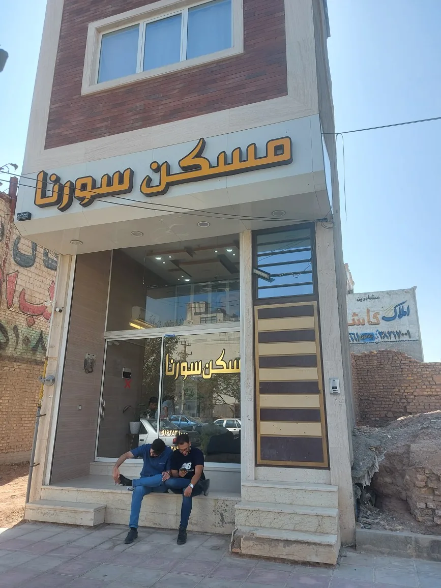 مسکن سورنا - تصویر 4
