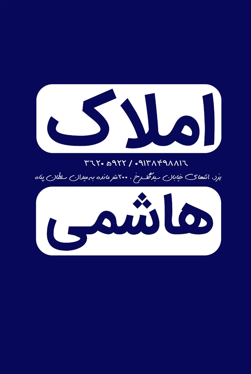 املاک هاشمی - تصویر 3