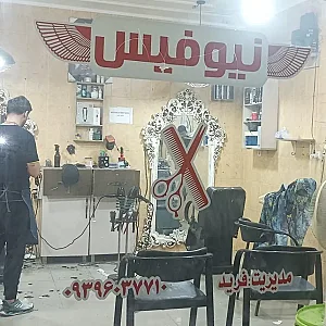 پیرایش مردانه نیوفیس