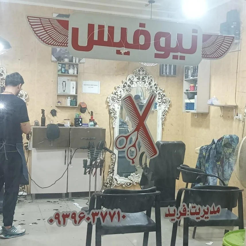 پیرایش مردانه نیوفیس