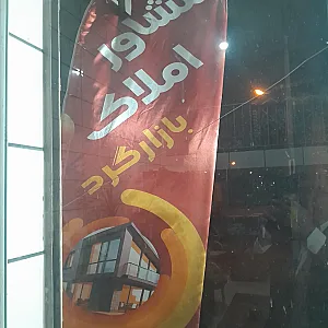 املاک بازارگرد