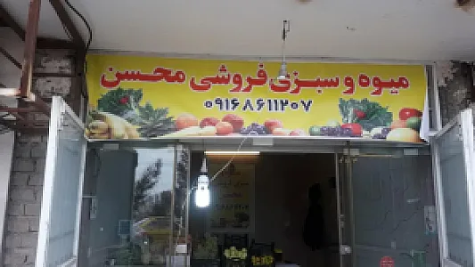 میوه فروشی محسن