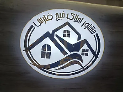 مشاور املاک خلیج فارس