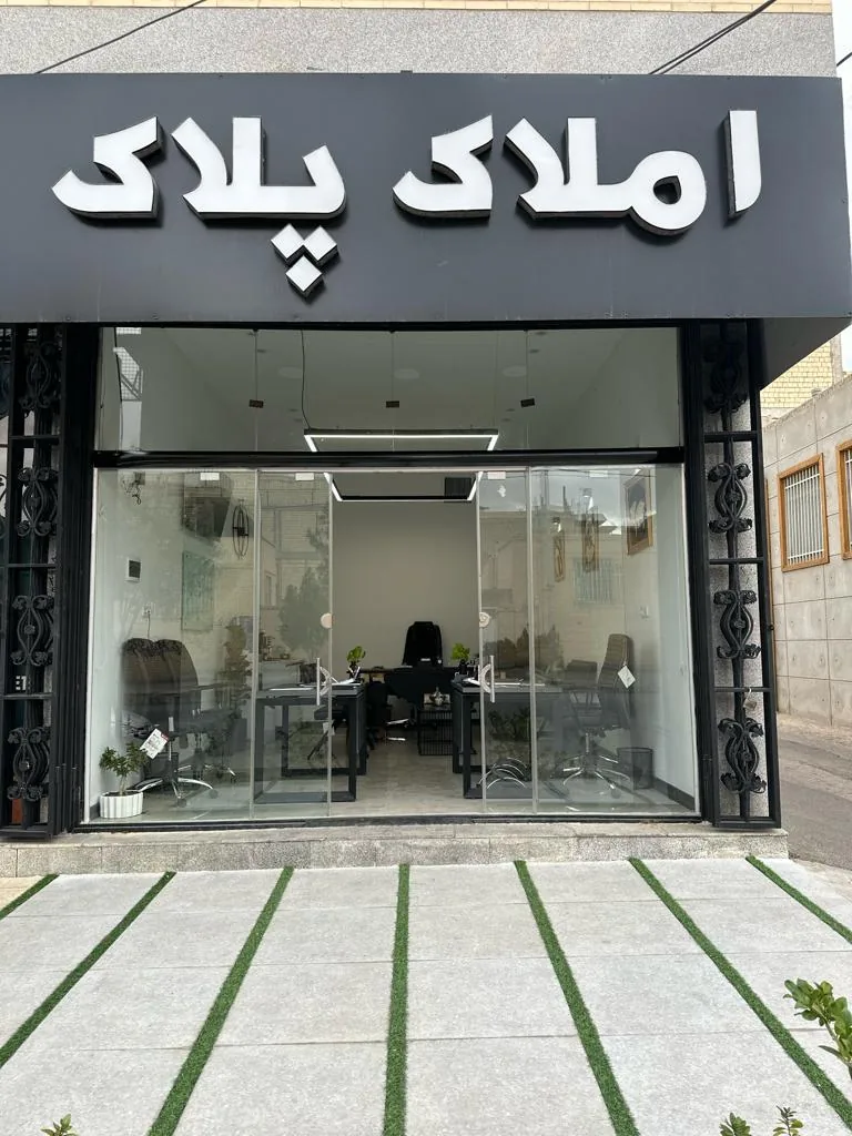 املاک پلاک صفائیه - مشاور املاک و بنگاه در یزد - تصویر 2