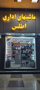 ماشینهای اداری اطلس