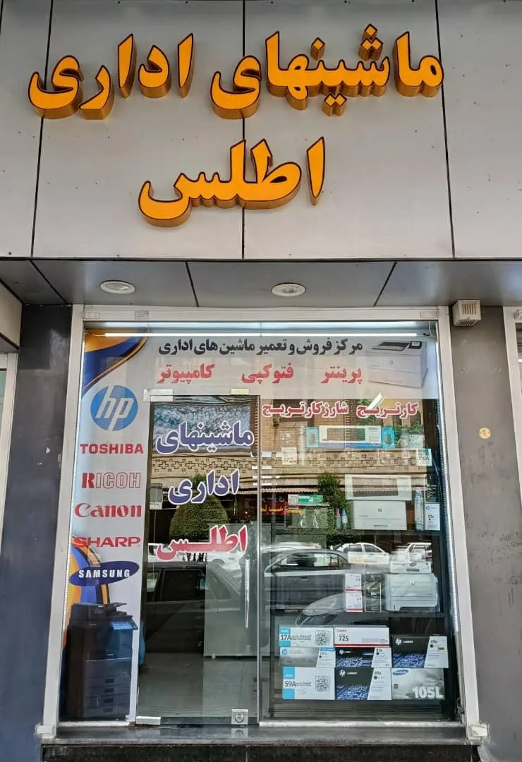 ماشینهای اداری اطلس - تصویر 2