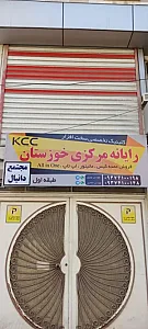 رایانه مرکزی خوزستان