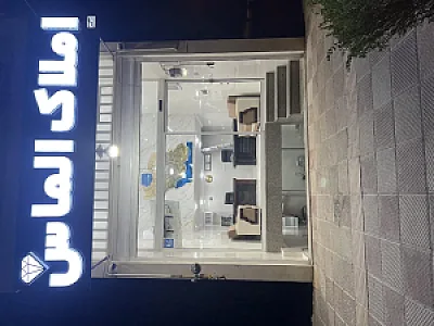 املاک الماس