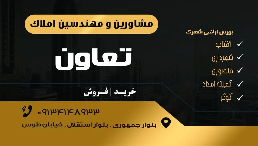 مشاور املاک تعاون - تصویر 2
