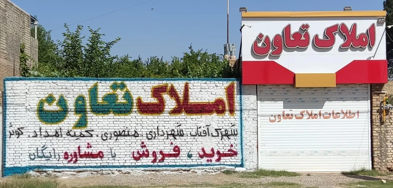 مشاور املاک تعاون - تصویر 4