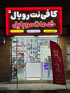 کافی نت و لوازم جانبی رویال