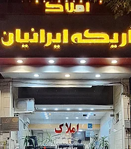 املاک اریکه ایرانیان