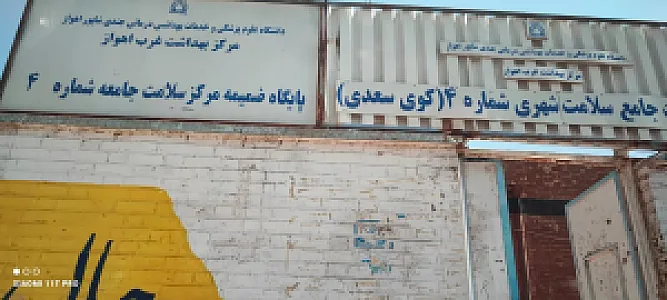 مرکز سلامت بهداشت ( کوی سعدی) گلستان اهواز