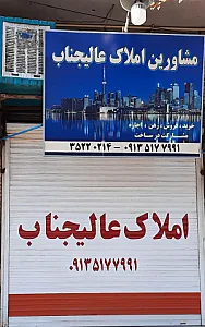 مشاور املاک عالیجناب