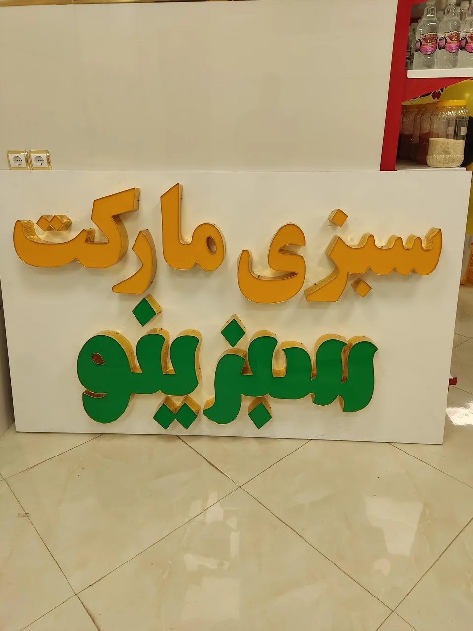 سبزی مارکت سبزینو - تصویر 2