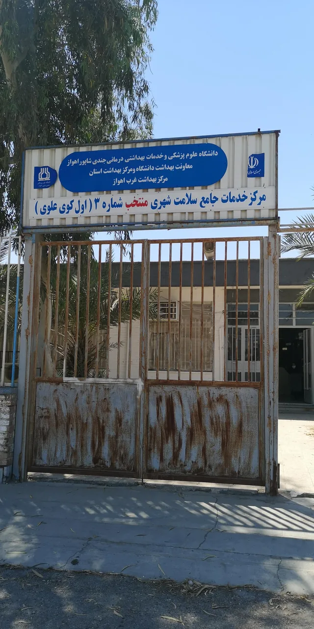 مرکز بهداشت شماره 3 غرب اهواز - تصویر 2