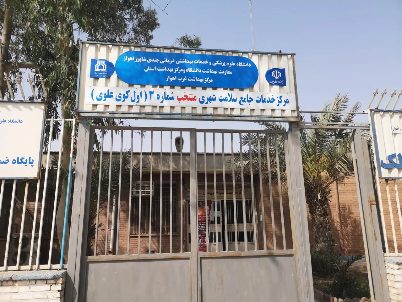 مرکز بهداشت شماره 3 غرب اهواز - تصویر 4